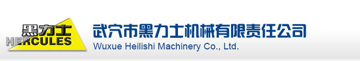 武穴市黑力士機械有限責(zé)任公司